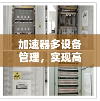 加速器多设备管理，实现高效网络资源调度与优化