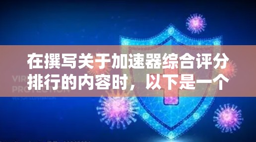 在撰写关于加速器综合评分排行的内容时,以下是一个有条理的分析和总结 在撰写关于加速器综合评分排行的内容时,以下是一个有条理的分析和总结