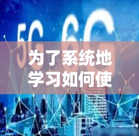 为了系统地学习如何使用加速器,以下是一个结构化的学习计划和步骤指南 为了系统地学习如何使用加速器,以下是一个结构化的学习计划和步骤指南