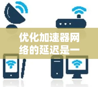 优化加速器网络的延迟是一个复杂而多层次的任务，需要从多个角度进行综合考虑。以下是对优化方法的总结和建议