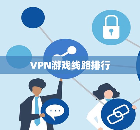 VPN游戏线路排行 VPN游戏线路排行