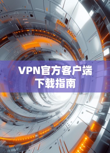 VPN官方客户端下载指南