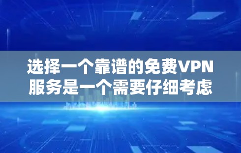 选择一个靠谱的免费VPN服务是一个需要仔细考虑的问题。以下是一些建议,帮助您做出明智的选择 选择一个靠谱的免费VPN服务是一个需要仔细考虑的问题。以下是一些建议,帮助您做出明智的选择