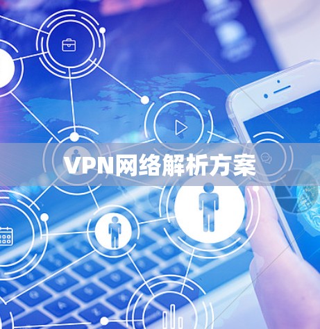 VPN网络解析方案
