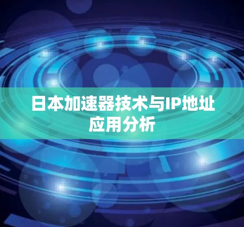 日本加速器技术与IP地址应用分析