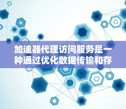加速器代理访问服务是一种通过优化数据传输和存储来提升访问速度的技术,它通过缓存、分块传输等方法,帮助用户快速访问资源,提高用户体验。以下是对其工作原理、应用场景、优势、使用方法及挑战的详细分析 加速器代理访问服务是一种通过优化数据传输和存储来提升访问速度的技术,它通过缓存、分块传输等方法,帮助用户快速访问资源,提高用户体验。以下是对其工作原理、应用场景、优势、使用方法及挑战的详细分析