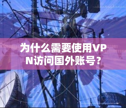 为什么需要使用VPN访问国外账号？