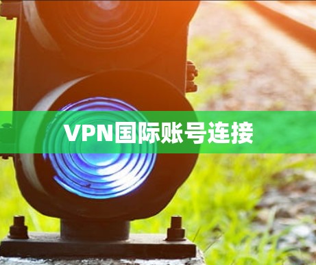 VPN国际账号连接