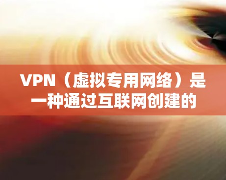 VPN（虚拟专用网络）是一种通过互联网创建的安全连接，可以让用户访问被限制或受限的网络资源。优化VPN浏览体验可以从以下几个方面入手，以提高速度、稳定性和使用体验