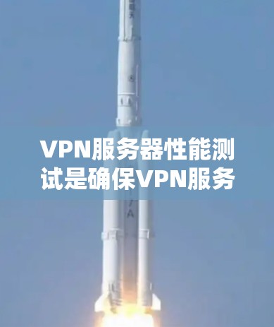 VPN服务器性能测试是确保VPN服务器能够满足用户需求、提供稳定和高效服务的重要步骤。以下是一些常见的VPN服务器性能测试方法和指标 VPN服务器性能测试是确保VPN服务器能够满足用户需求、提供稳定和高效服务的重要步骤。以下是一些常见的VPN服务器性能测试方法和指标