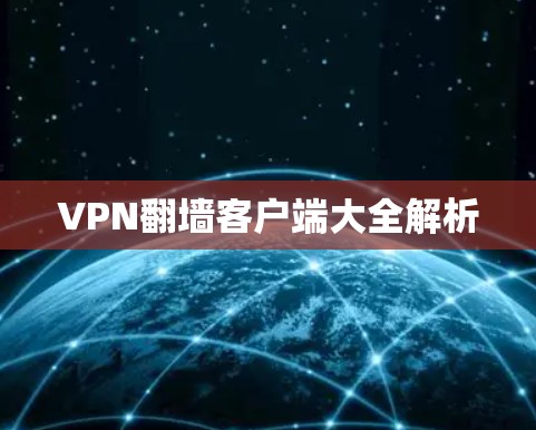 VPN翻墙客户端大全解析 VPN翻墙客户端大全解析