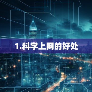 1.科学上网的好处