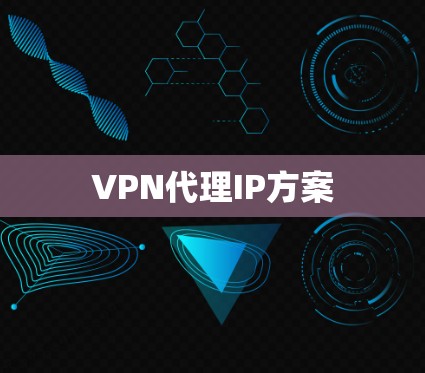 VPN代理IP方案