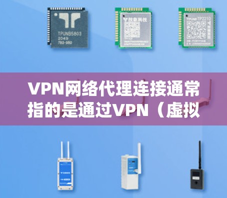 VPN网络代理连接通常指的是通过VPN(虚拟专用网络)技术来建立一个安全、匿名的网络连接,通常用于保护隐私、绕过地理限制或加密数据传输。以下是关于VPN网络代理连接的一些关键点和步骤 VPN网络代理连接通常指的是通过VPN(虚拟专用网络)技术来建立一个安全、匿名的网络连接,通常用于保护隐私、绕过地理限制或加密数据传输。以下是关于VPN网络代理连接的一些关键点和步骤