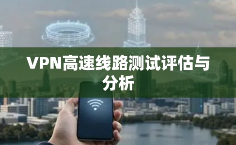 VPN高速线路测试评估与分析