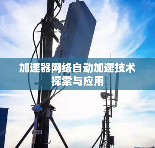 加速器网络自动加速技术探索与应用