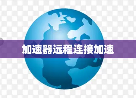加速器远程连接加速