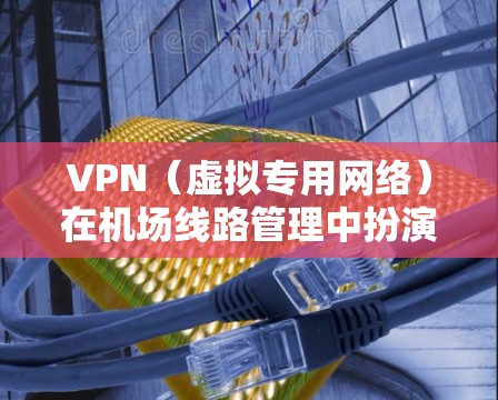 VPN(虚拟专用网络)在机场线路管理中扮演着重要角色,用于保护敏感数据,确保网络安全,并为不同用户提供便捷的网络访问服务。以下是关于VPN机场线路管理的主要方面和步骤 VPN(虚拟专用网络)在机场线路管理中扮演着重要角色,用于保护敏感数据,确保网络安全,并为不同用户提供便捷的网络访问服务。以下是关于VPN机场线路管理的主要方面和步骤