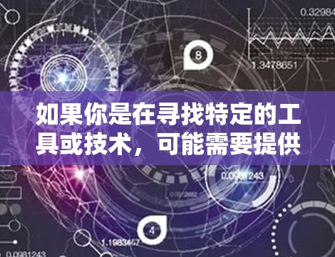 如果你是在寻找特定的工具或技术，可能需要提供更多信息，例如