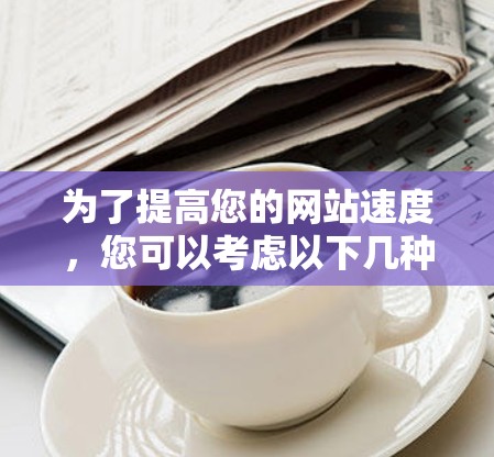 为了提高您的网站速度，您可以考虑以下几种免费的加速器工具，每个都有其独特的优势和适用场景