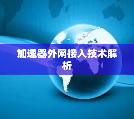 加速器外网接入技术解析
