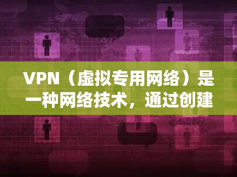 VPN(虚拟专用网络)是一种网络技术,通过创建一个加密的通道,使得用户能够匿名访问互联网,保护隐私,同时绕过地理或网络限制。以下是关于VPN海外网络工具的一些关键信息和建议 VPN(虚拟专用网络)是一种网络技术,通过创建一个加密的通道,使得用户能够匿名访问互联网,保护隐私,同时绕过地理或网络限制。以下是关于VPN海外网络工具的一些关键信息和建议