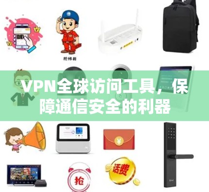 VPN全球访问工具，保障通信安全的利器