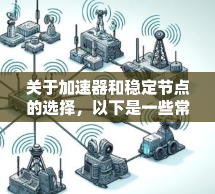 关于加速器和稳定节点的选择，以下是一些常见的品牌和设备类型，供您参考