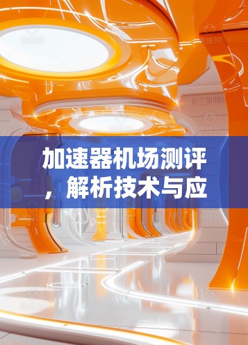 加速器机场测评，解析技术与应用场景