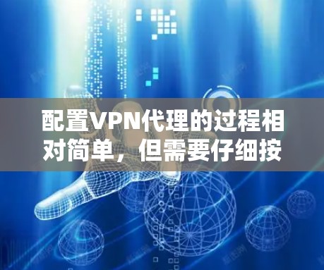 配置VPN代理的过程相对简单,但需要仔细按照以下步骤操作,以确保连接成功并保持最佳性能。以下是详细的步骤指南 配置VPN代理的过程相对简单,但需要仔细按照以下步骤操作,以确保连接成功并保持最佳性能。以下是详细的步骤指南