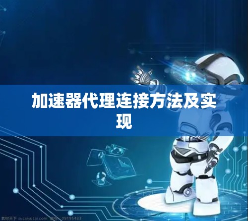 加速器代理连接方法及实现