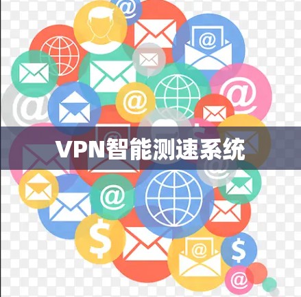 VPN智能测速系统 VPN智能测速系统