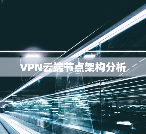 VPN云端节点架构分析 VPN云端节点架构分析