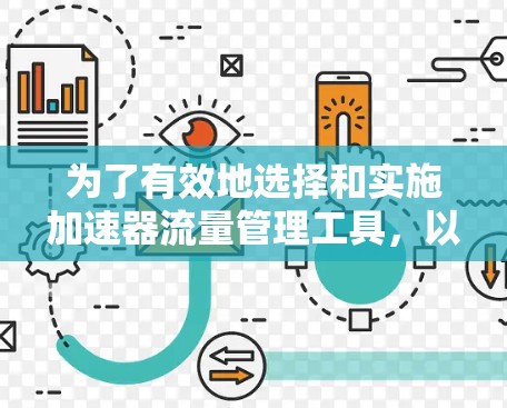 为了有效地选择和实施加速器流量管理工具，以下是详细的步骤和考虑因素
