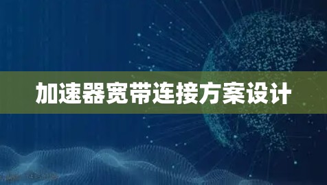 加速器宽带连接方案设计
