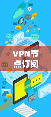 VPN节点订阅地址的配置与管理 VPN节点订阅地址的配置与管理