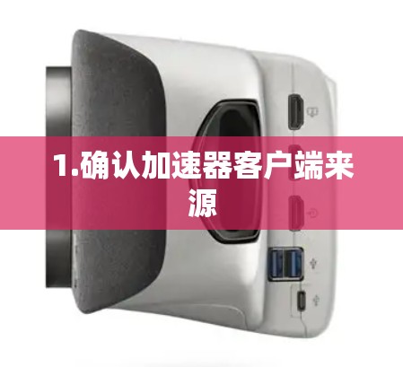 1.确认加速器客户端来源
