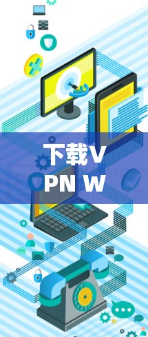 下载VPN Windows客户端的步骤如下