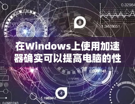在Windows上使用加速器确实可以提高电脑的性能,但为了确保顺利使用,以下分步教程可以帮助您顺利完成 在Windows上使用加速器确实可以提高电脑的性能,但为了确保顺利使用,以下分步教程可以帮助您顺利完成