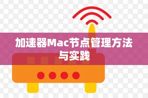 加速器Mac节点管理方法与实践