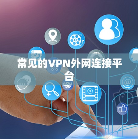 常见的VPN外网连接平台