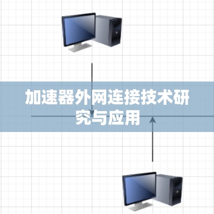 加速器外网连接技术研究与应用 加速器外网连接技术研究与应用