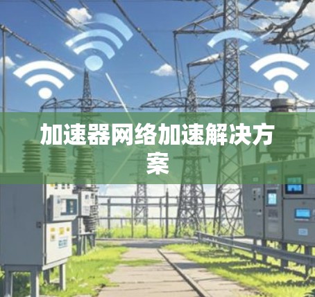 加速器网络加速解决方案