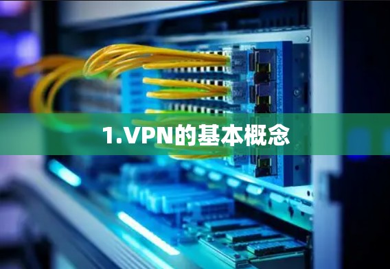 1.VPN的基本概念