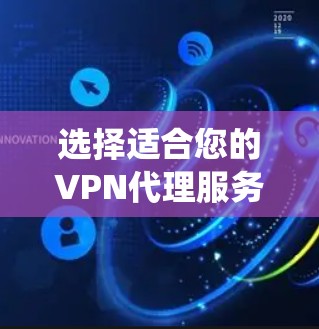 选择适合您的VPN代理服务工具,可以帮助您实现数据加密、保护隐私或绕过网络限制。以下是根据您的思考过程整理的购买指南 选择适合您的VPN代理服务工具,可以帮助您实现数据加密、保护隐私或绕过网络限制。以下是根据您的思考过程整理的购买指南