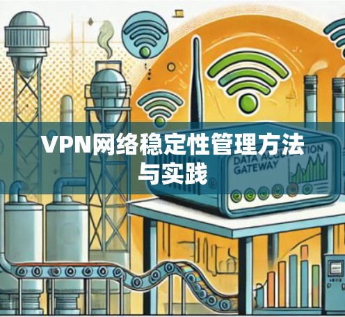 VPN网络稳定性管理方法与实践