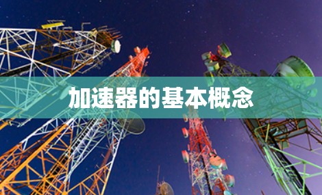 加速器的基本概念 加速器的基本概念