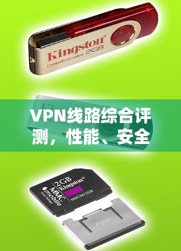 VPN线路综合评测,性能、安全性与稳定性全面分析 VPN线路综合评测,性能、安全性与稳定性全面分析