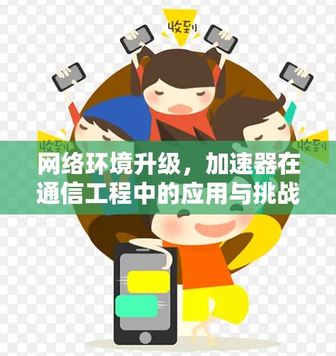 网络环境升级，加速器在通信工程中的应用与挑战