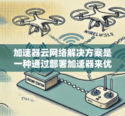 加速器云网络解决方案是一种通过部署加速器来优化云网络性能的方法,旨在提升数据传输速度和效率。以下是对该解决方案的详细总结 加速器云网络解决方案是一种通过部署加速器来优化云网络性能的方法,旨在提升数据传输速度和效率。以下是对该解决方案的详细总结